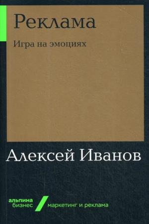 Реклама:Игра на эмоциях