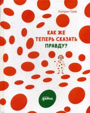 АльпинаПаб/Как же теперь сказать правду?