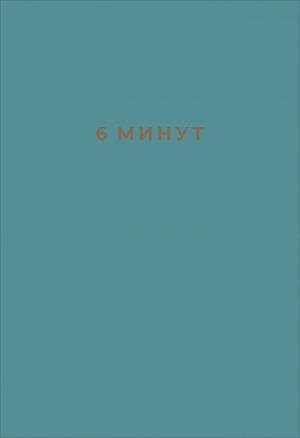 АльпинаПаб/6 минут. Ежедневник, который изменит вашу жизнь (базальт)