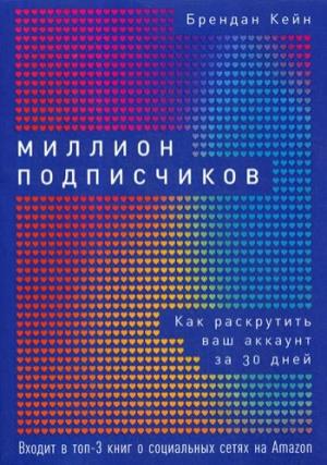 Миллион подписчиков: Как раскрутить ваш аккаунт за 30 дней
