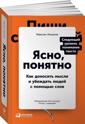 Ясно,понятно. Как доносить мысли и убеждать людей с помощью слов