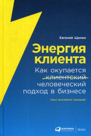 Энергия клиента: Как окупается человеческий подход в бизнесе