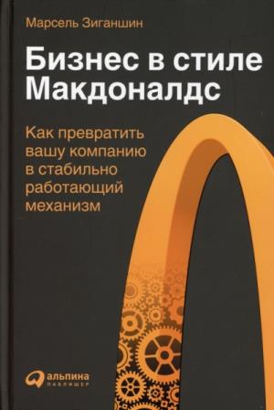 Бизнес в стиле "Макдоналдс": Как превратить вашу компанию в стабильно работающий механизм