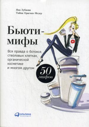 АльпинаПаб/Бьюти-мифы: Вся правда о ботоксе, стволовых клетках (суперобложка)