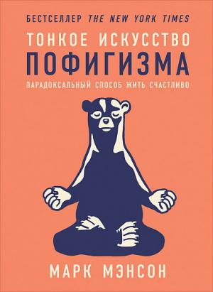 Тонкое искусство пофигизма:Парадоксальный способ жить счастливо (16+)