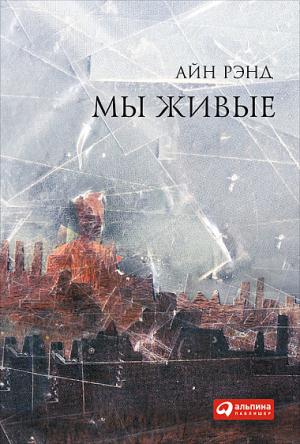Мы живые