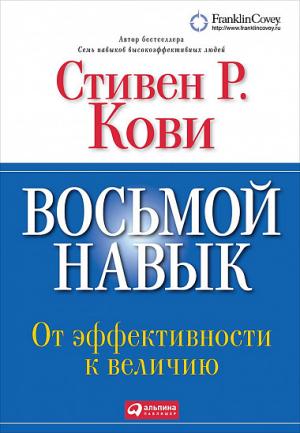 Восьмой навык: От эффективности к величию (пер.). 13-е изд. Кови С.Р.