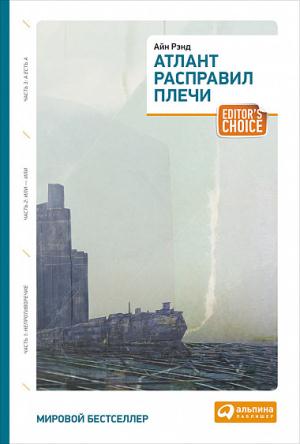 АльпинаПаб/Атлант расправил плечи (три тома в одной книге) (обложка)