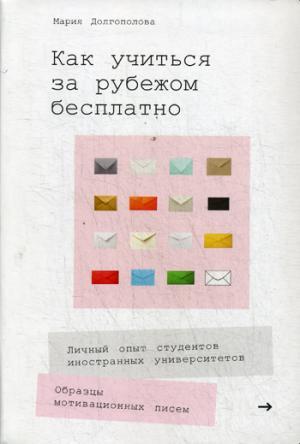 Как учиться за рубежом бесплатно: Личный опыт студентов иностранных университетов