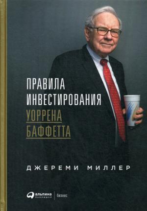 Правила инвестирования Уоррена Баффетта. 2-е изд. Миллер Д.