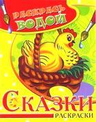 Самовар/Водная раскраска в сказках "Курочка Ряба". Сборник. 8 страниц-8 иллюстраций