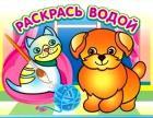 Самовар/Водная раскраска "Добрый щенок". 16 страниц 8 иллюстраций. Обложка УФ-лак