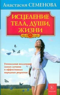 Исцеление тела,души,жизни.Уникальная коллекция самых лучших и эффективных народ