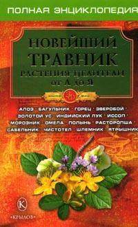 Новейший травник.Растения-целители от А до Я