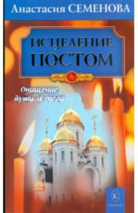 Исцеление постом.Очищение души и тела