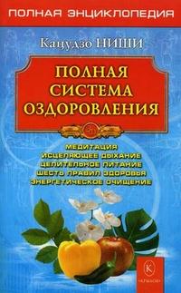 Полная система оздоровления.Полная энциклопедия
