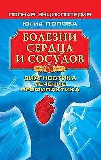 Болезни сердца и сосудов.Полная энциклопедия