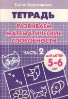 Развиваем математические способности.Часть 2.5-6 л.