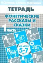 Фонетические рассказы и сказки