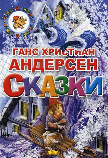 Сказки.Андерсен