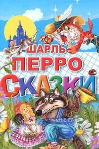 Сказки.Перро