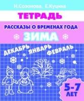 Рассказы о временах года.Зима