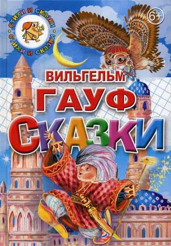 Сказки.Гауф