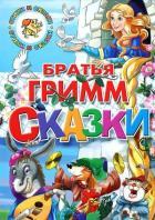 Сказки.Братья Гримм