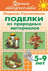 Поделки из природных материалов