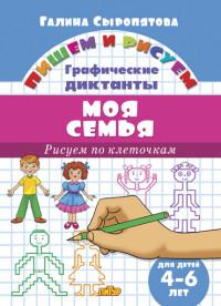 Моя семья.Рисуем по клеточкам.4-6 л.