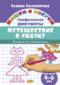 Путешествие в сказку.Рисуем по клеточкам.4-6 л.