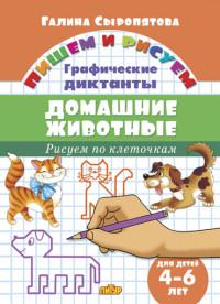 Домашние животные.Рисуем по клеточкам.4-6 лет