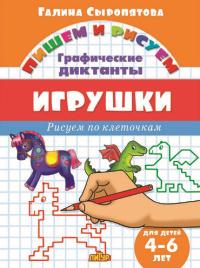 Игрушки.4-6 л.Рисуем по клеточкам