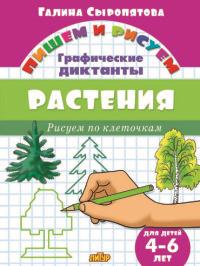 Растения.Рисуем по клеточкам.4-6 л.