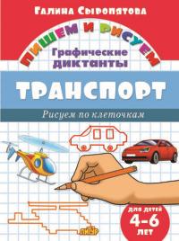 Транспорт.4-6 л.Рисуем по клеточкам