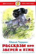 Самовар/Рассказы про зверей и птиц