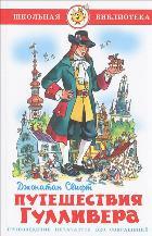 Самовар/Путешествия Гулливера
