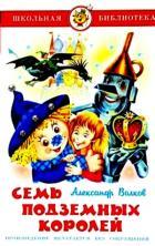Самовар/Семь подземных королей