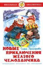 Самовар/Новые приключения желтого чемоданчика