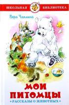 Мои питомцы (Рассказы о животных)