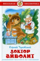 Самовар/Доктор Айболит