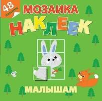 Самовар/Лесная сказка. Мозаика наклеек для малышей (48 наклеек)