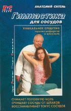 Гимнастика для сосудов +DVD