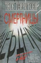 Смертницы