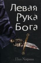 Левая рука Бога