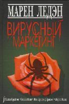 Вирусный маркетинг