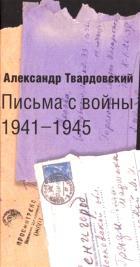 Письма с войны 1941-1945