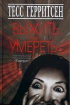 Выжить,чтобы умереть