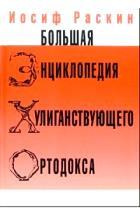Большая энциклопедия хулиганствующего ортодокса