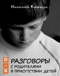 Разговоры с родителями в присутствии детей (О-Я):По правилам обще-жития